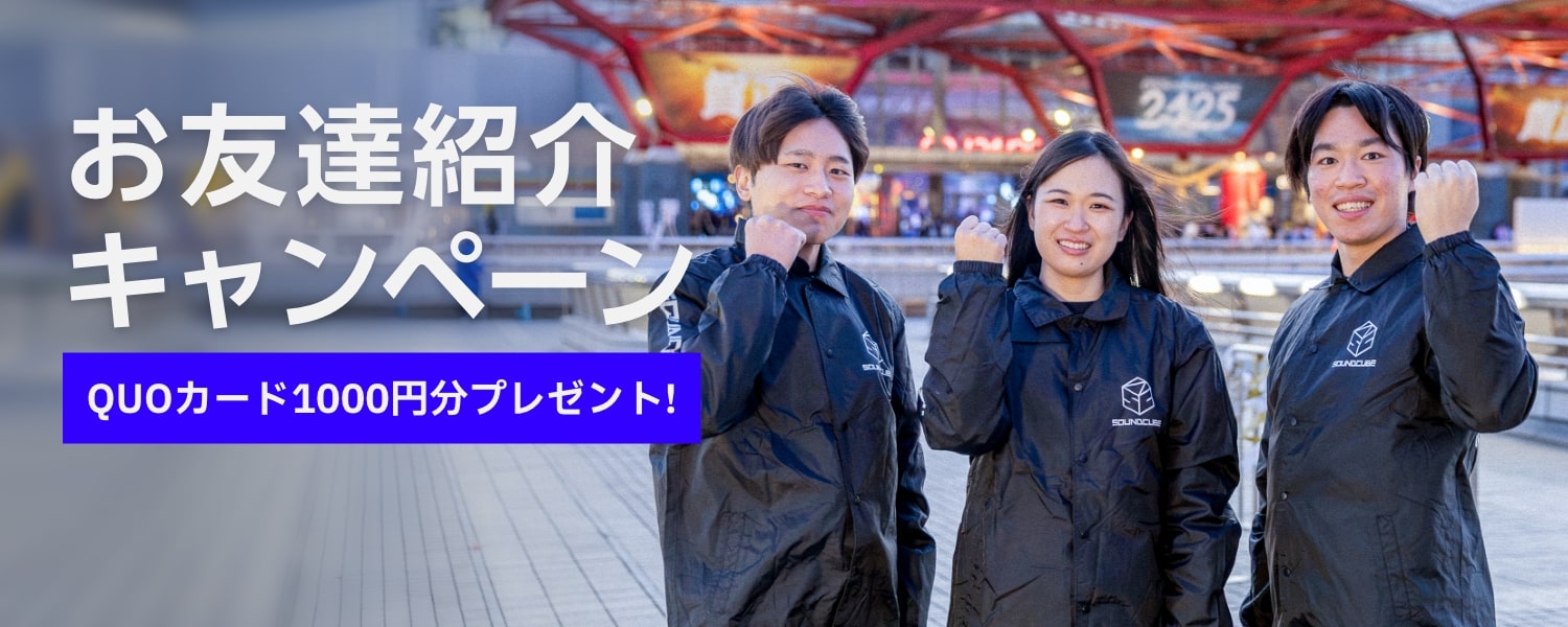 お友達紹介キャンペーン/QUOカード1000円分プレゼント!