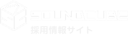 株式会社サウンドキューブ 採用情報サイト
